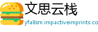 文思云栈